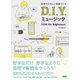 自宅でたのしい音楽づくり D.I.Y. ミュージック - DTM for Beginners（ビー･エヌ･エヌ） [電子書籍]