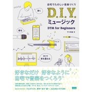 自宅でたのしい音楽づくり D.I.Y. ミュージック - DTM for Beginners（ビー･エヌ･エヌ） [電子書籍]