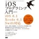 iOSプログラミング入門（iOS8.1/Xcode6.1/Swift 対応） - Swift ＋ Xcode で学ぶ、iOSアプリ開発の基礎（ビー･エヌ･エヌ） [電子書籍]
