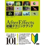 After Effects 初級テクニックブック（ビー･エヌ･エヌ） [電子書籍]