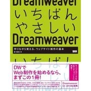 いちばんやさしいDreamweaver - 作りながら覚える、ウェブサイト制作の基本（ビー･エヌ･エヌ） [電子書籍]