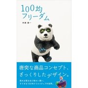 100均フリーダム（ビー･エヌ･エヌ） [電子書籍]