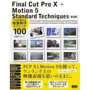 Final Cut Pro X ＋ Motion 5 Standard Techniques（第3版） - プロが教える映像制作テクニック100（ビー･エヌ･エヌ） [電子書籍]