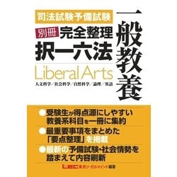 ヨドバシ.com - 司法試験予備試験別冊完全整理択一六法 一般教養