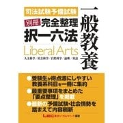 司法試験予備試験別冊完全整理択一六法 一般教養（東京リーガルマインド） [電子書籍]
