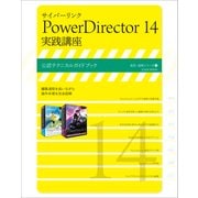 サイバーリンク PowerDirector 14 実践講座（玄光社） [電子書籍]