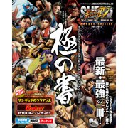 SUPER STREET FIGHTER IV ARCADE EDITION Ver.2012 極の書（KADOKAWA Game Linkage） [電子書籍]