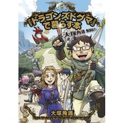 『ドラゴンズドグマ』で暮らす本-大塚角満 無限紀行-（KADOKAWA Game Linkage） [電子書籍]