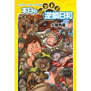 『モンスターハンター』プレイ日記 本日もニャンと！逆鱗日和（KADOKAWA Game Linkage） [電子書籍]
