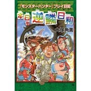 『モンスターハンター』プレイ日記 本日も逆鱗日和（KADOKAWA Game Linkage） [電子書籍]