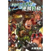 『モンスターハンター』プレイ日記 本日もトッテオキ！ 逆鱗日和（KADOKAWA Game Linkage） [電子書籍]