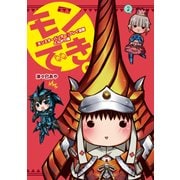 『モンスターハンター』プレイ漫画 モンでき。とんがり編（KADOKAWA Game Linkage） [電子書籍]