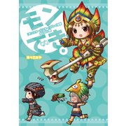 『モンスターハンター』プレイ漫画 モンでき。むいむい編（KADOKAWA Game Linkage） [電子書籍]