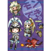 『モンスターハンター』プレイ漫画 モンでき。三つ巴編（KADOKAWA Game Linkage） [電子書籍]
