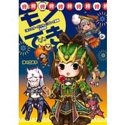『モンスターハンター』プレイ漫画 モンでき。狩祭編（KADOKAWA Game Linkage） [電子書籍]