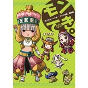 『モンスターハンター』プレイ漫画 モンでき。闇鍋編（KADOKAWA Game Linkage） [電子書籍]