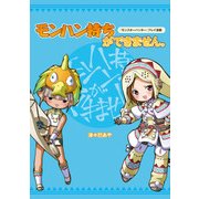 『モンスターハンター』プレイ漫画 モンハン持ちができません。（KADOKAWA Game Linkage） [電子書籍]