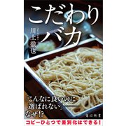 こだわりバカ（KADOKAWA） [電子書籍]