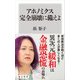 アホノミクス完全崩壊に備えよ（KADOKAWA） [電子書籍]