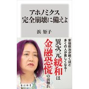 アホノミクス完全崩壊に備えよ（KADOKAWA） [電子書籍]