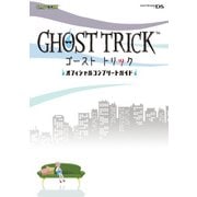 ゴーストトリックオフィシャルコンプリートガイド（KADOKAWA Game Linkage） [電子書籍]