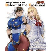 ストリートファイター X 鉄拳 Defeat at the Crossroad（KADOKAWA Game Linkage） [電子書籍]