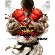 ストリートファイターV 鍛練の書（KADOKAWA Game Linkage） [電子書籍]