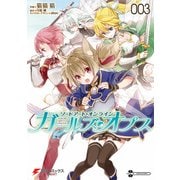 ソードアート・オンライン ガールズ・オプス3（KADOKAWA） [電子書籍]