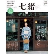 七緒 vol.46（プレジデント社） [電子書籍]