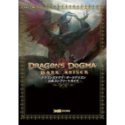 ヨドバシ.com - ドラゴンズドグマ:ダークアリズン 公式コンプリート 