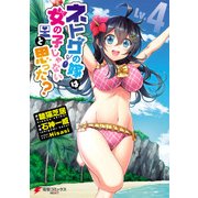 ネトゲの嫁は女の子じゃないと思った? Lv.4（KADOKAWA） [電子書籍]