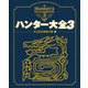 ハンター大全3（KADOKAWA Game Linkage） [電子書籍]