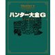 ハンター大全G（KADOKAWA Game Linkage） [電子書籍]