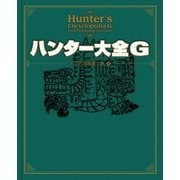 ハンター大全G（KADOKAWA Game Linkage） [電子書籍]