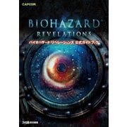 バイオハザード リベレーションズ 公式ガイドブック（KADOKAWA Game Linkage） [電子書籍]