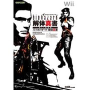 バイオハザード 解体真書 Wii対応版（KADOKAWA Game Linkage） [電子書籍]