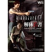 バイオハザード0 解体真書 Wii対応版（KADOKAWA Game Linkage） [電子書籍]