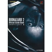 バイオハザード2 公式ガイドブック（KADOKAWA Game Linkage） [電子書籍]