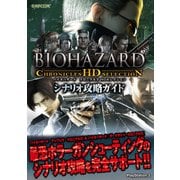 バイオハザードクロニクルズ HDセレクション シナリオ攻略ガイド（KADOKAWA Game Linkage） [電子書籍]
