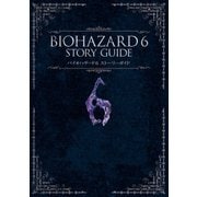 バイオハザード6 ストーリーガイド（KADOKAWA Game Linkage） [電子書籍]