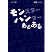 モンスターハンター あるある（KADOKAWA Game Linkage） [電子書籍]