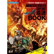 モンスターハンター エクスプロア 最速BOOK（KADOKAWA Game Linkage） [電子書籍]