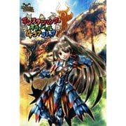 モンスターハンター オフィシャル4コマコミック（KADOKAWA Game Linkage） [電子書籍]