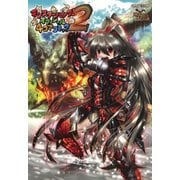 モンスターハンター オフィシャル4コマコミック2（KADOKAWA Game Linkage） [電子書籍]