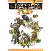 モンスターハンター オフィシャルアンソロジーコミック てんこ盛り！（KADOKAWA Game Linkage） [電子書籍]