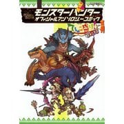 モンスターハンター オフィシャルアンソロジーコミック てんこ盛り！3杯目（KADOKAWA Game Linkage） [電子書籍]