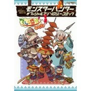 モンスターハンター オフィシャルアンソロジーコミック てんこ盛り！4杯目（KADOKAWA Game Linkage） [電子書籍]