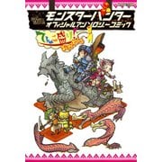 モンスターハンター オフィシャルアンソロジーコミック てんこ盛り！おかわり（KADOKAWA Game Linkage） [電子書籍]