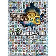 モンスターハンター3(トライ)G アイテム&MAP採集データ知識書 （KADOKAWA Game Linkage） [電子書籍]