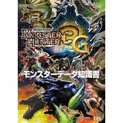 モンスターハンター3(トライ)G モンスターデータ知識書（KADOKAWA Game Linkage） [電子書籍]